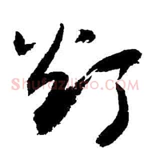 燈