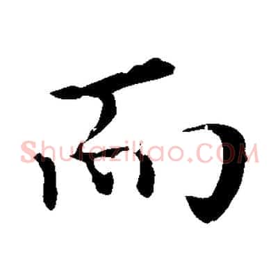 而