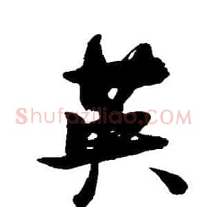 英