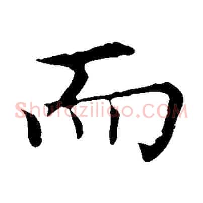 而
