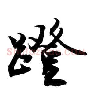 蹬
