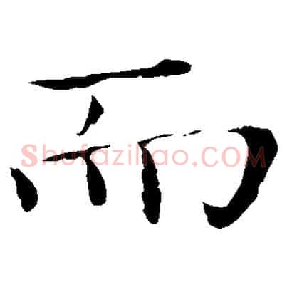 而