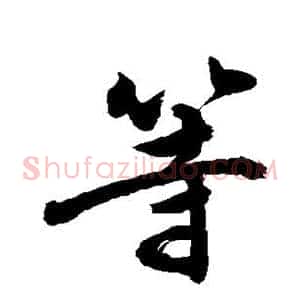 等
