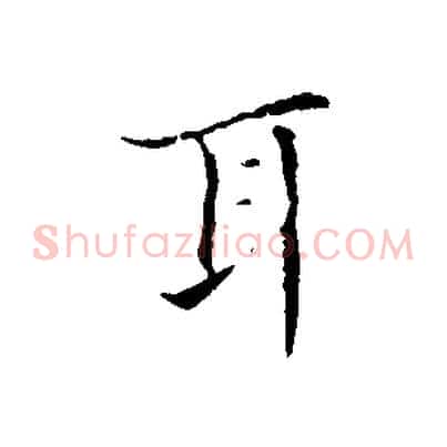 耳