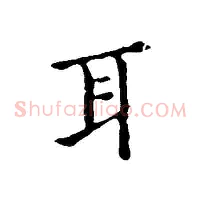 耳
