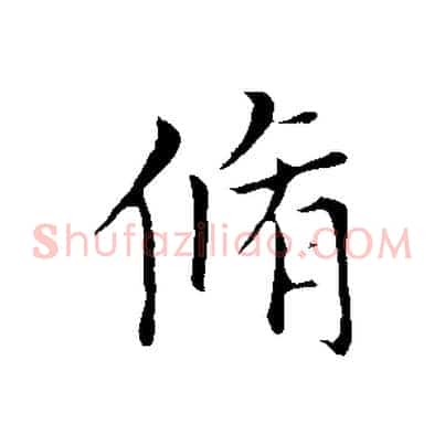 脩