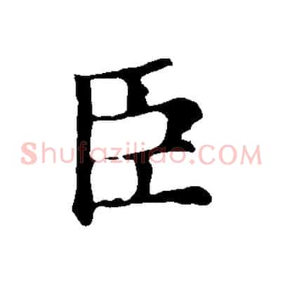 臣