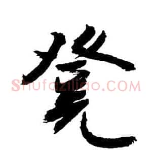凳