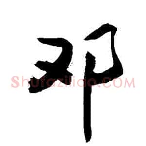 鄧