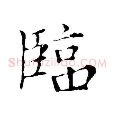 臨