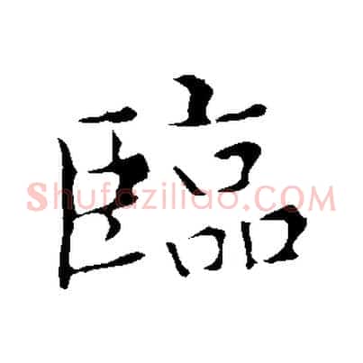 臨