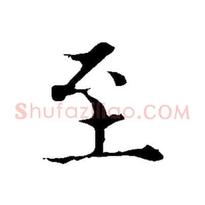 至