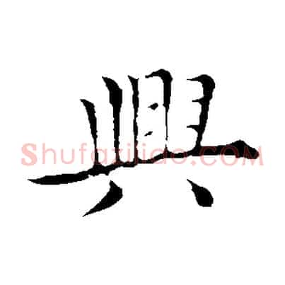 興