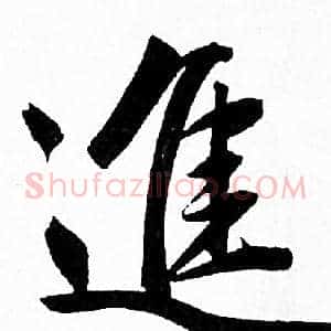 進