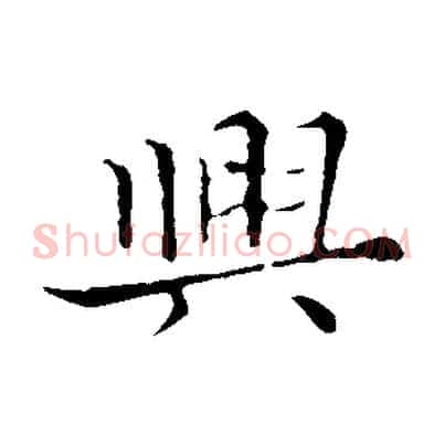 興