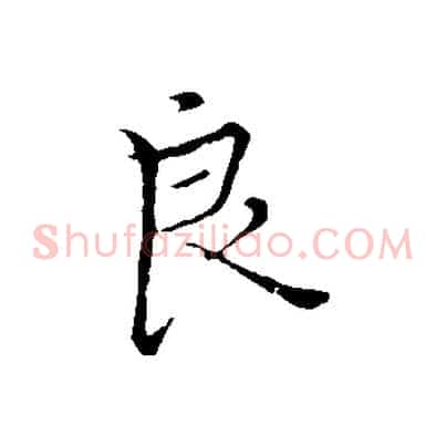 良