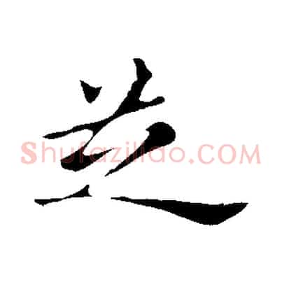 芝