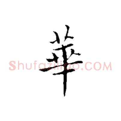 華