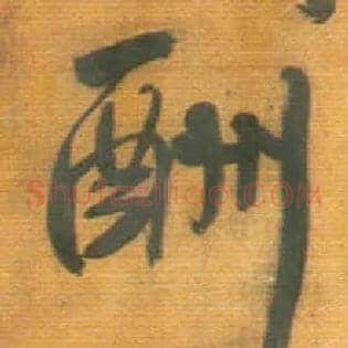 酬