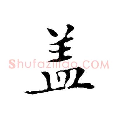 蓋
