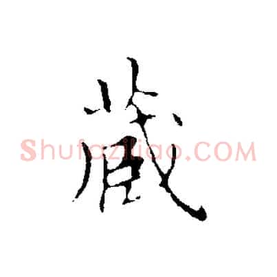 藏