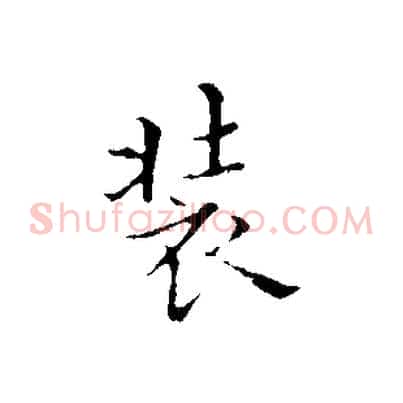 裝