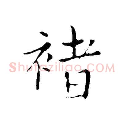 褚