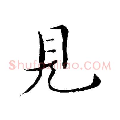 見