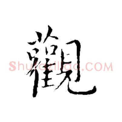 觀