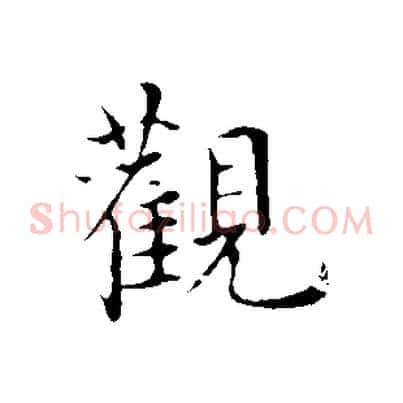 觀