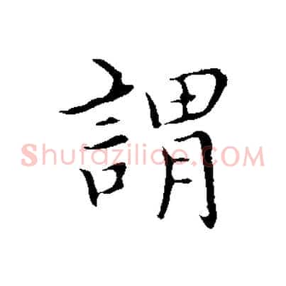 謂