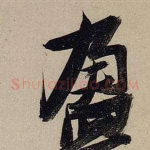 盈