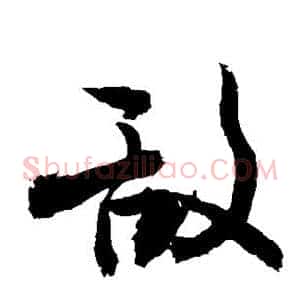 敌