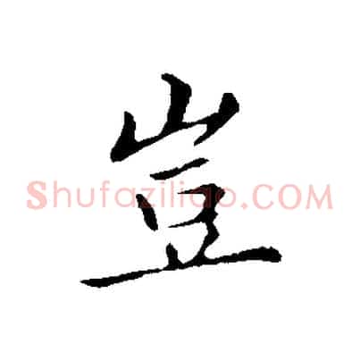 豈