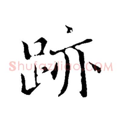 蹟