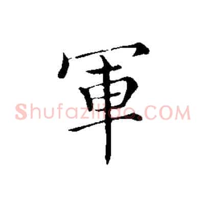 軍