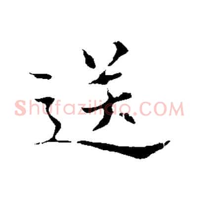 送