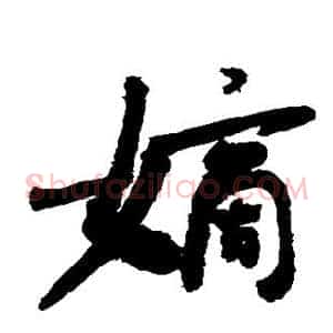 嫡