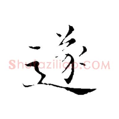 遂