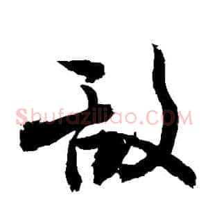 敵