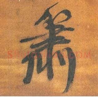 萧
