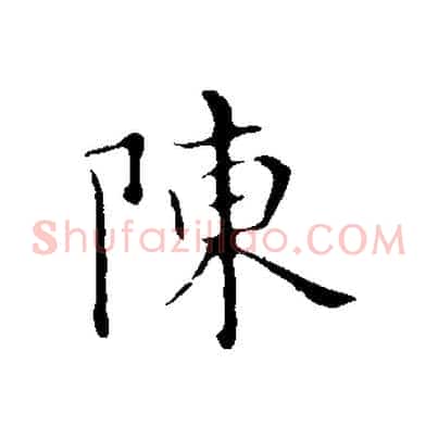 陳