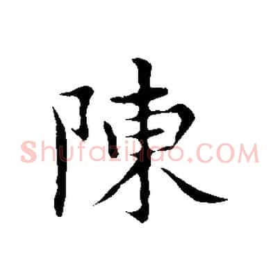 陳