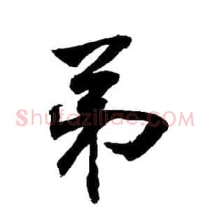 弟