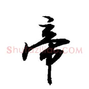 帝
