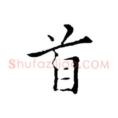 首