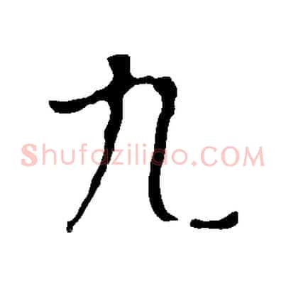 九