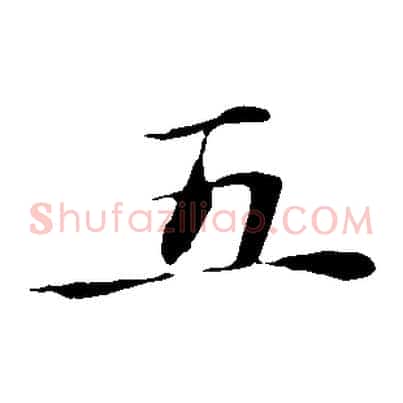 五