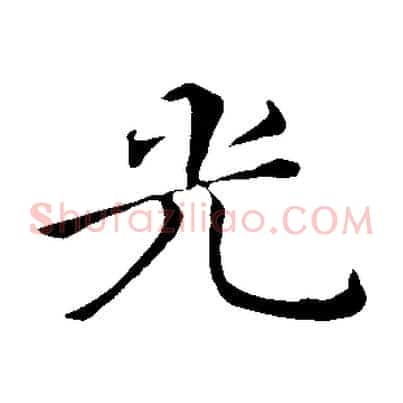 光