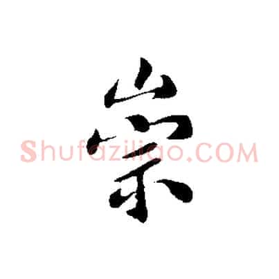 崇